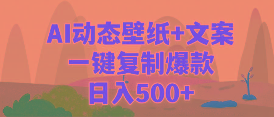 (9327期)AI治愈系动态壁纸+文案，一键复制爆款，日入500+-轻创网