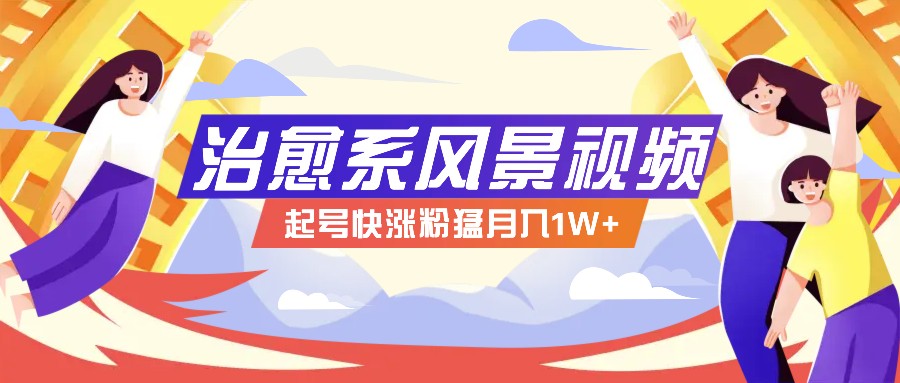 268W赞，亿级播放：AI治愈系风景视频制作方法拆解，小白也能1分钟掌握-轻创网
