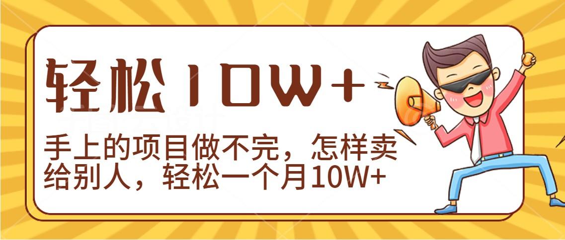 2024年一个人一台手机靠卖项目实现月收入10W+-轻创网