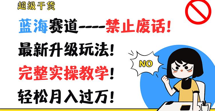 超级干货！蓝海赛道-禁止废话！最新升级玩法！完整实操教学！轻松月入过万！-轻创网