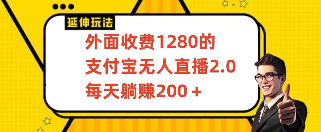外面收费1280的支付宝无人直播2.0项目，每天躺赚200+，保姆级教程【揭秘】-轻创网
