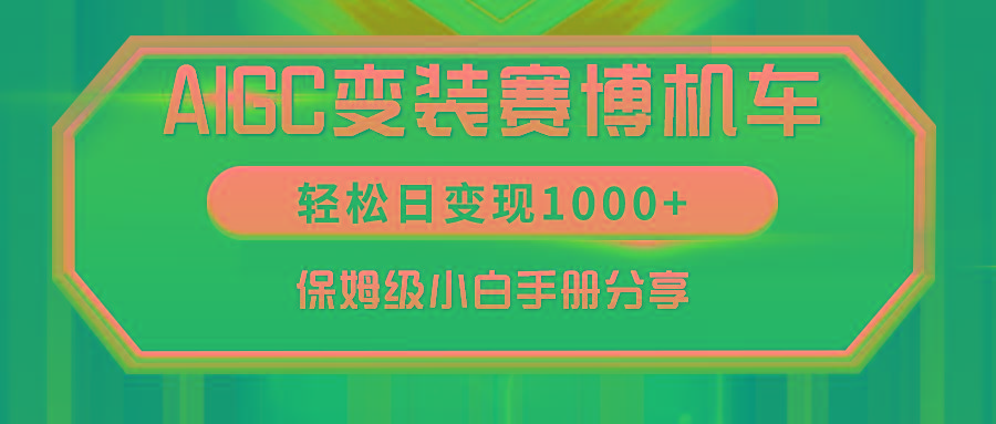 AIGC变装赛博机车，轻松日变现1000+，保姆级小白手册分享！-轻创网