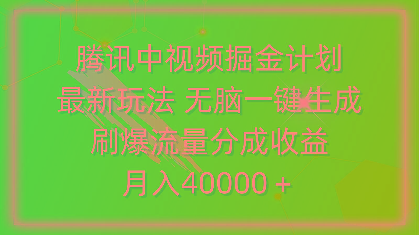 (9690期)腾讯中视频掘金计划，最新玩法 无脑一键生成 刷爆流量分成收益 月入40000＋-轻创网
