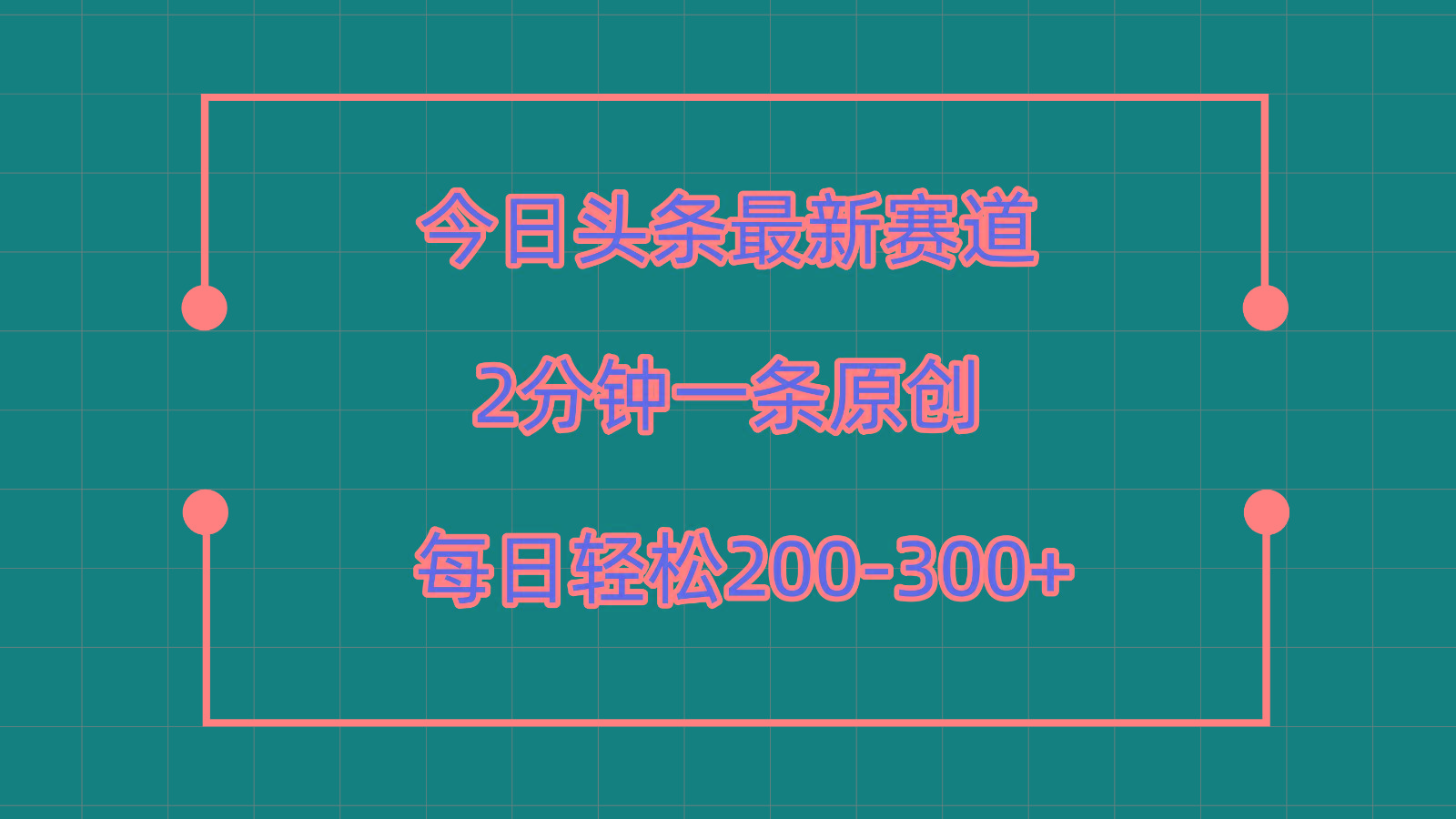 今日头条最新赛道玩法，复制粘贴每日两小时轻松200-300【附详细教程】-轻创网