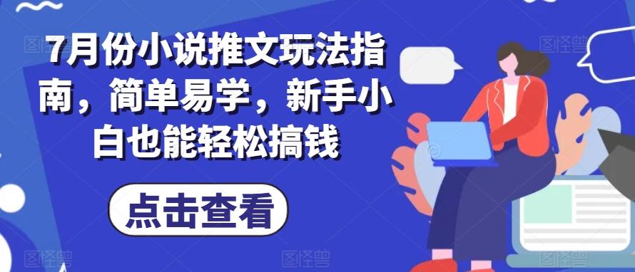 7月份小说推文玩法指南，简单易学，新手小白也能轻松搞钱-轻创网