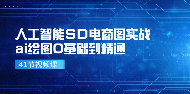 人工智能SD电商图实战，ai绘图0基础到精通(41节视频课-轻创网