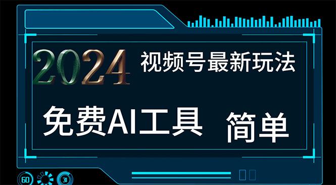 2024视频号最新，免费AI工具做不露脸视频，每月10000+，小白轻松上手-轻创网