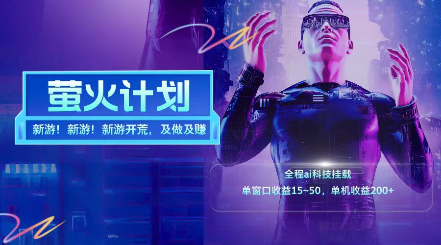 新游开荒每天都是纯利润单窗口收益15-50单机收益200+-轻创网