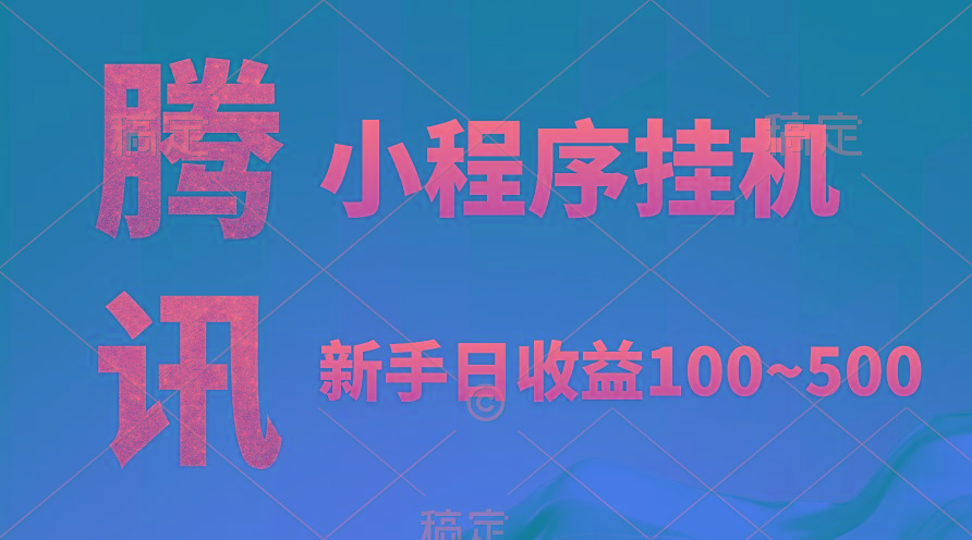 (9997期)腾讯小程序全自动挂机，收益当天可见，稳定日入800左右-轻创网