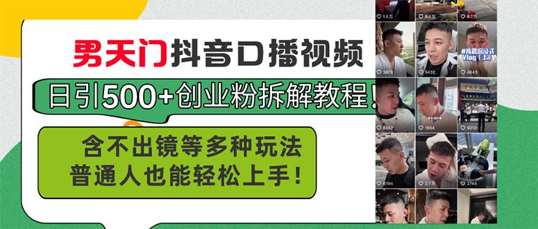 男天门抖音口播视频日引500+创业粉拆解教程！含不出镜等多种玩法普通人…-轻创网