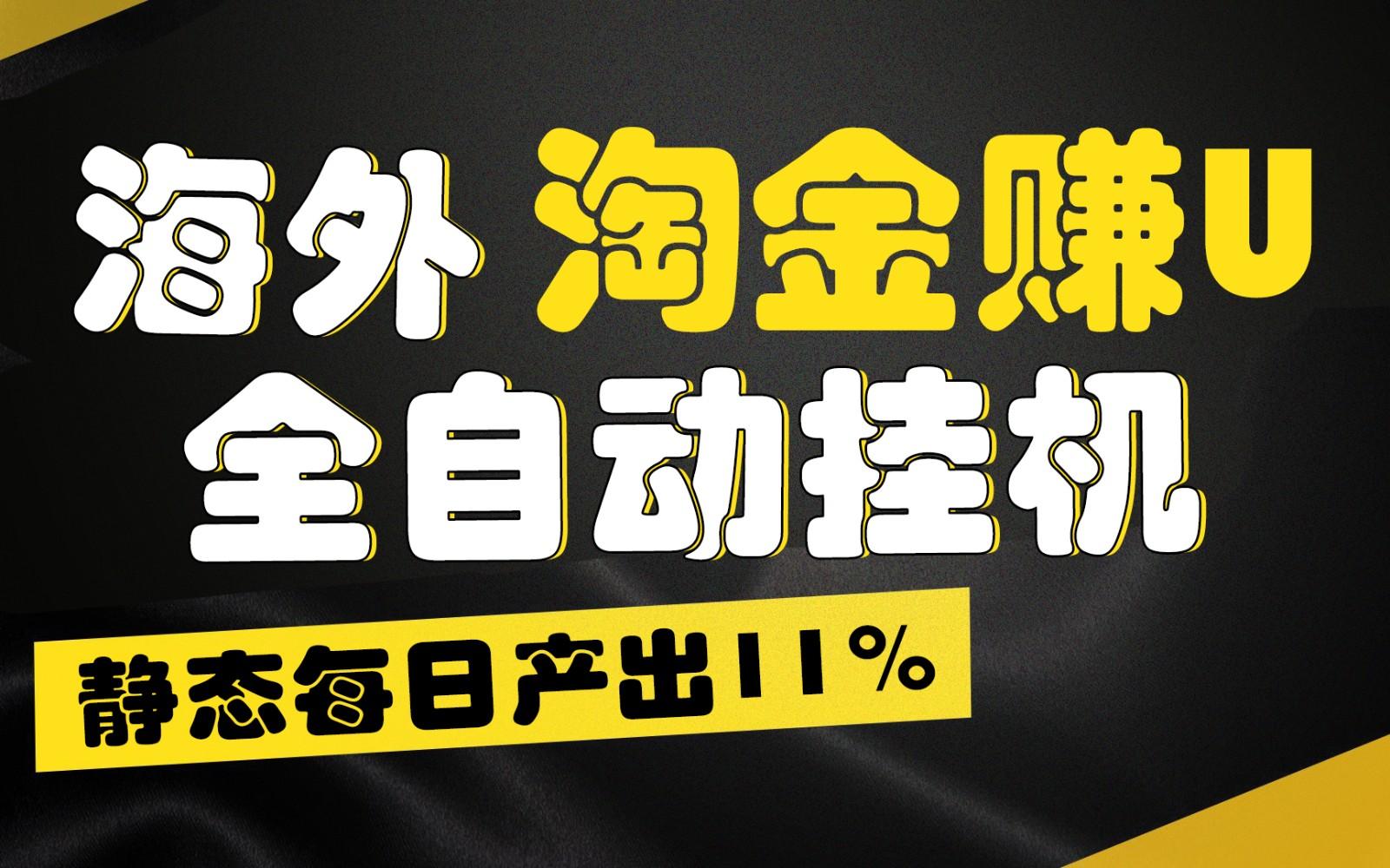 海外淘金赚U，全自动挂机，静态每日产出11%，拉新收益无上限，轻松日入1万+-轻创网