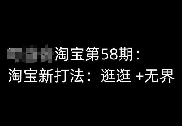 淘宝第58期培训课程，淘宝新打法：逛逛 +无界-轻创网