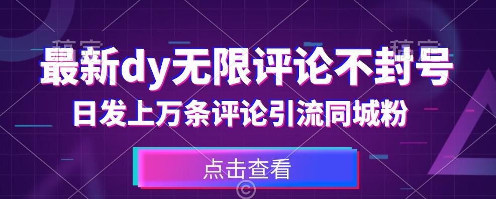 首发最新抖音无限评论不封号，日发上万条引流同城粉必备【揭秘】-轻创网