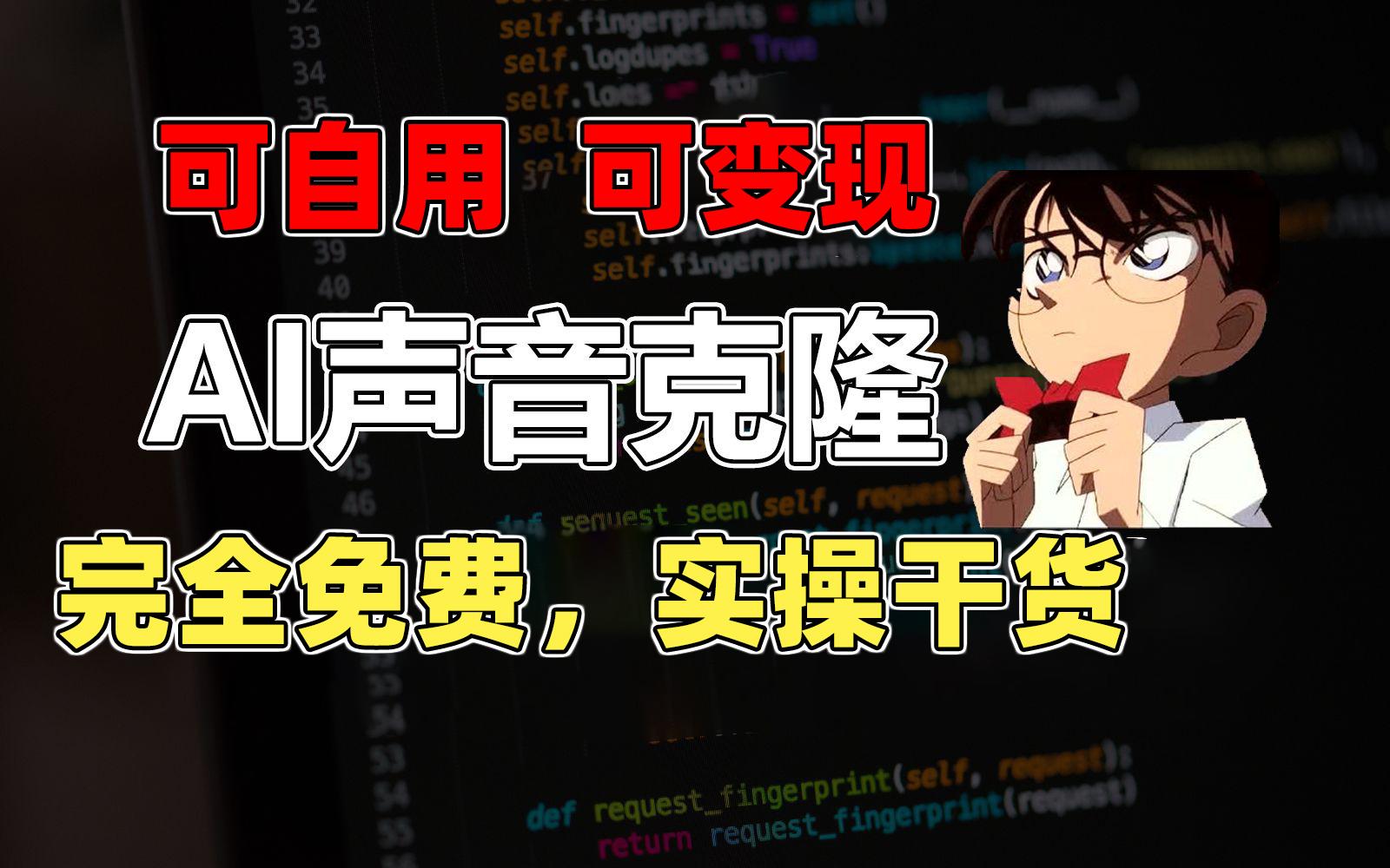1分钟素材克隆出完美声音，秒杀市面所有配音软件，完全免费，实操干货+…-轻创网