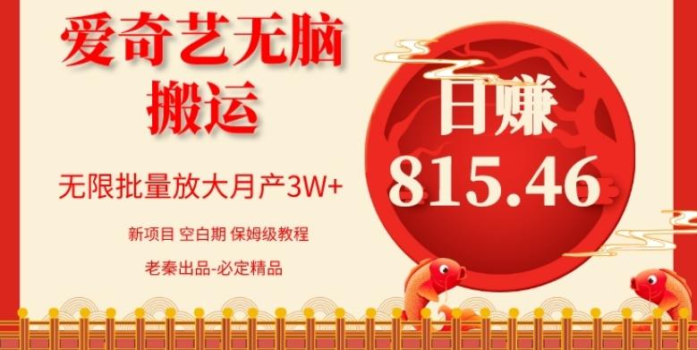 每天10分钟、仅靠爱奇艺无脑搬运日赚815.46批量月3W+-轻创网