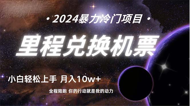 (9935期)做了四年的项目，里程积分兑换机票售卖，纯手机操作，小白兼职….-轻创网