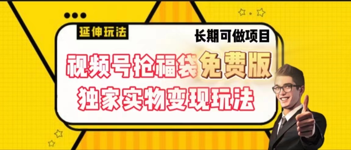 视频号抢福袋免费版，独家0撸实物变现玩法，可多开，可放大！-轻创网