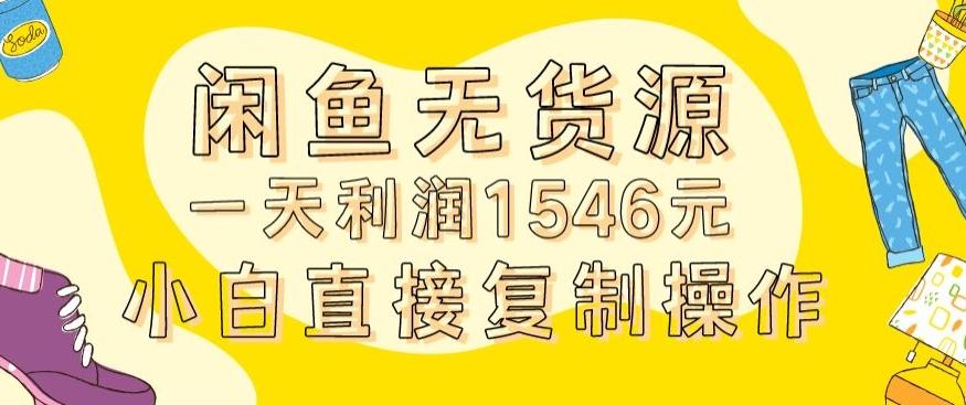 外面收2980的闲鱼无货源玩法实操一天利润1546元0成本入场含全套流程【揭秘】-轻创网