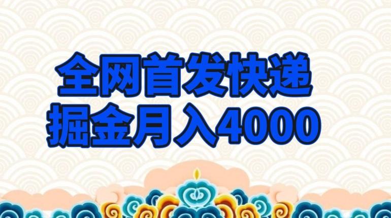 全网首发快递掘金月入4000，超低门槛的项目，只要会购物即可-轻创网