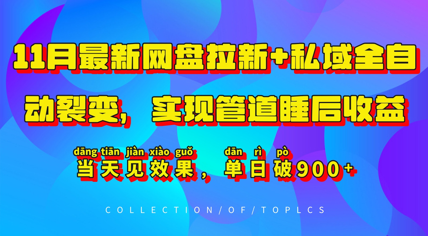 11月最新网盘拉新+私域全自动裂变，实现管道睡后收益，当天见效果，单日破900+-轻创网