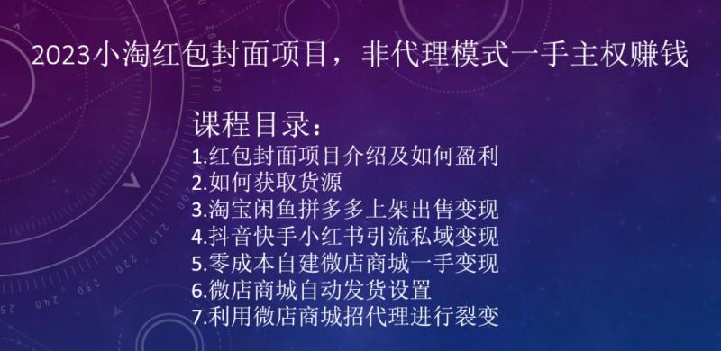 2023小淘红包封面项目，非代理模式一手主权赚钱-轻创网