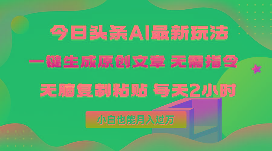 (10056期)今日头条AI最新玩法  无需指令 无脑复制粘贴 1分钟一篇原创文章 月入过万-轻创网