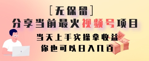 无保留分享当前最火视频号项目，当天上手实操拿收益，你也可以日入几百-轻创网