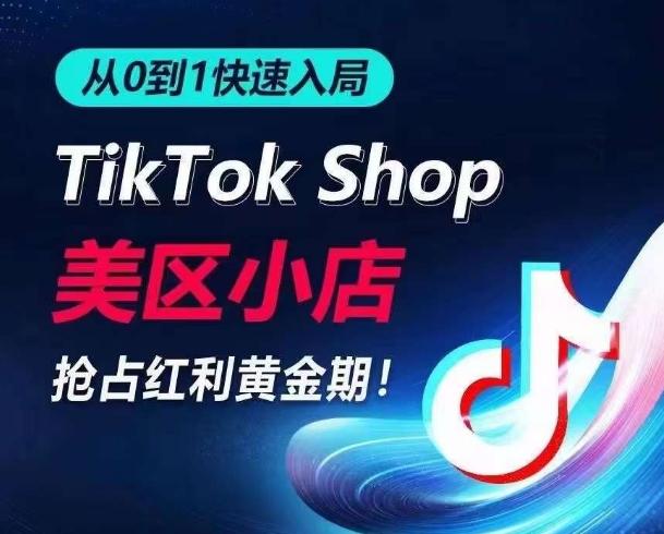 从0到1快速入局TikTok美区小店，快速抢占流量黄金期，开启日出千单之旅-轻创网