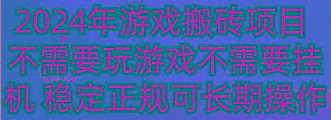 2024年游戏搬砖项目 不需要玩游戏不需要挂机 稳定正规可长期操作-轻创网