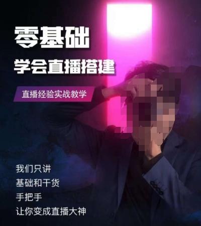 零基础学会直播搭建系列课程，​直播经验实战教学-轻创网
