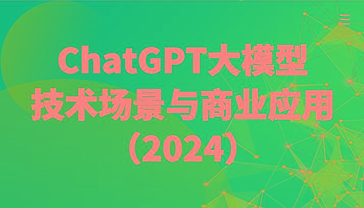 ChatGPT大模型，技术场景与商业应用(2024)带你深入了解国内外大模型生态-轻创网