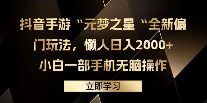 (9456期)抖音手游“元梦之星“全新偏门玩法，懒人日入2000+，小白一部手机无脑操作-轻创网