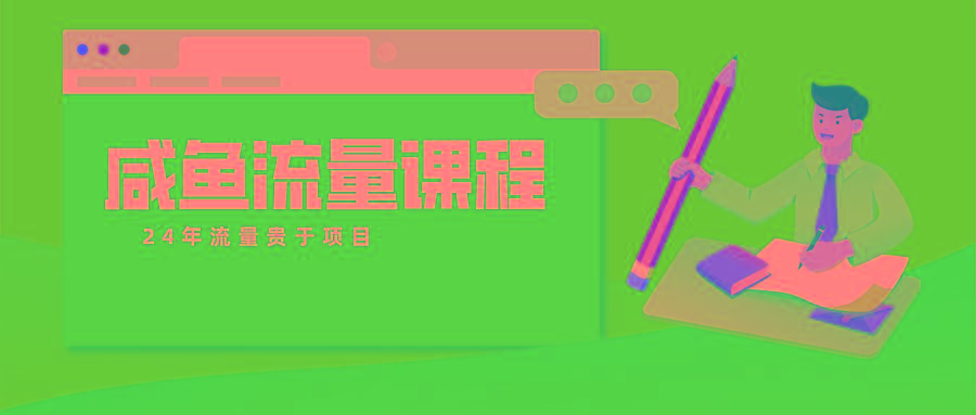 咸鱼流量课程 真正的教你打造爆款商品 打造私域流量-轻创网