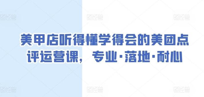 美甲店听得懂学得会的美团点评运营课，专业·落地·耐心-轻创网