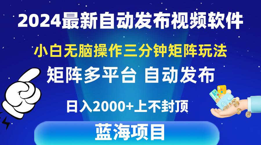 2024最新视频矩阵玩法，小白无脑操作，轻松操作，3分钟一个视频，日入2k+-轻创网