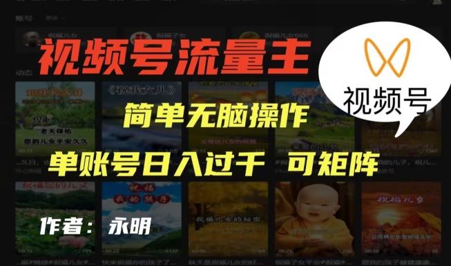 视频号流量主项目，外面收费2980，简单无脑制作作品，单账号日入过干-轻创网
