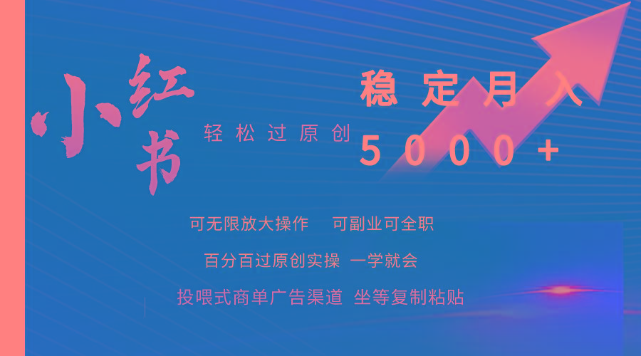 (9792期)小红书轻松过原创稳定月入5000+-轻创网