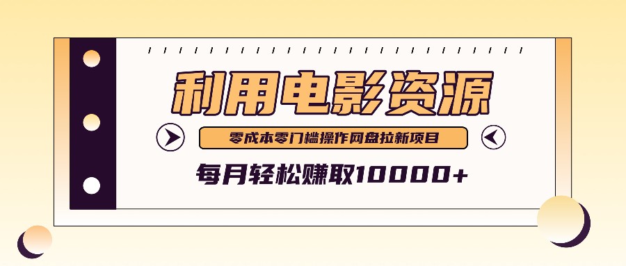 利用信息差操作电影资源，零成本高需求操作简单，每月轻松赚取10000+-轻创网