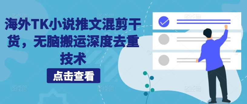 海外TK小说推文混剪干货，无脑搬运深度去重技术-轻创网