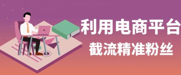 利用电商平台淘宝多多引流精准粉，安全高效，适合各行业-轻创网