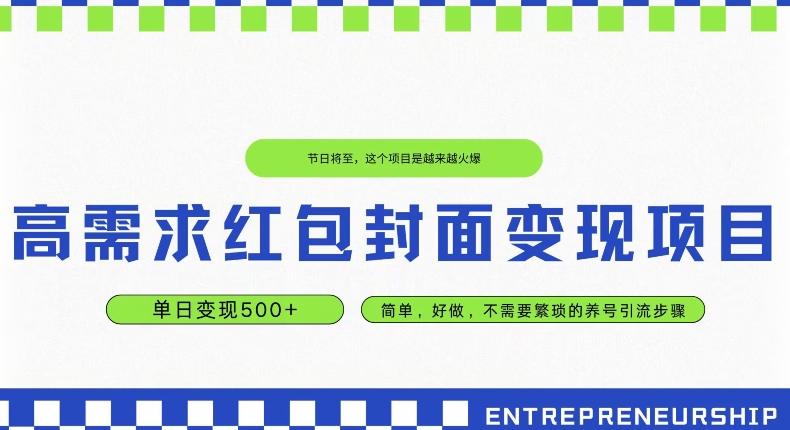 高需求红包封面变现项目，单日变现500+ ，简单好做-轻创网