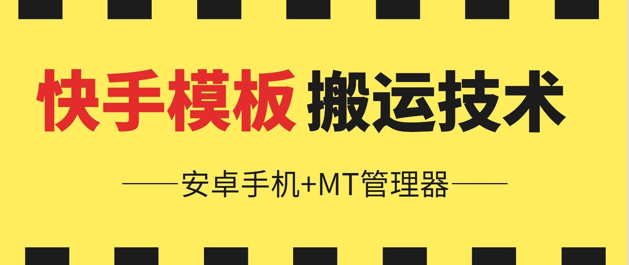 6月快手模板搬运技术(安卓手机+MT管理器)【揭秘】-轻创网