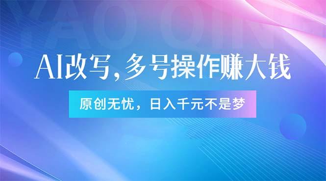 头条新玩法：全自动AI指令改写，多账号操作，原创无忧！日赚1000+-轻创网
