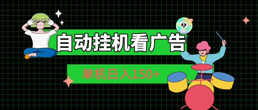 自动挂机看广告 单机日入150+-轻创网