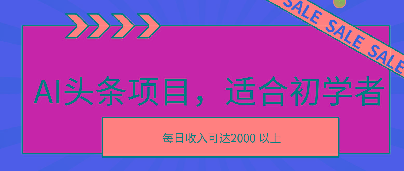 AI头条项目，适合初学者，次日开始盈利，每日收入可达2000元以上-轻创网