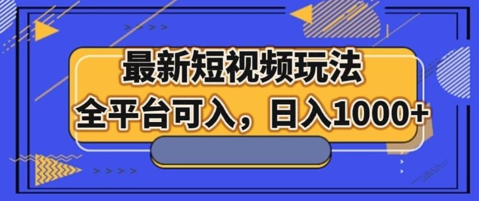 最新男粉短视频玩法，全平台可入，日入1000+【揭秘】-轻创网