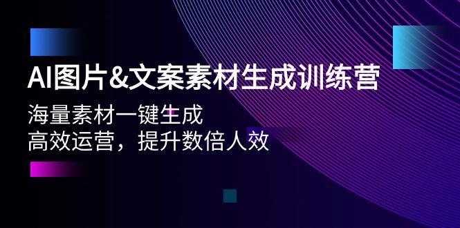 (9869期)AI图片&文案素材生成训练营，海量素材一键生成 高效运营 提升数倍人效-轻创网