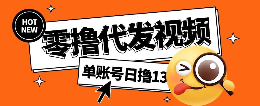 零撸代发视频，单账号每天撸13元，零粉丝就可以撸，新手福利！-轻创网