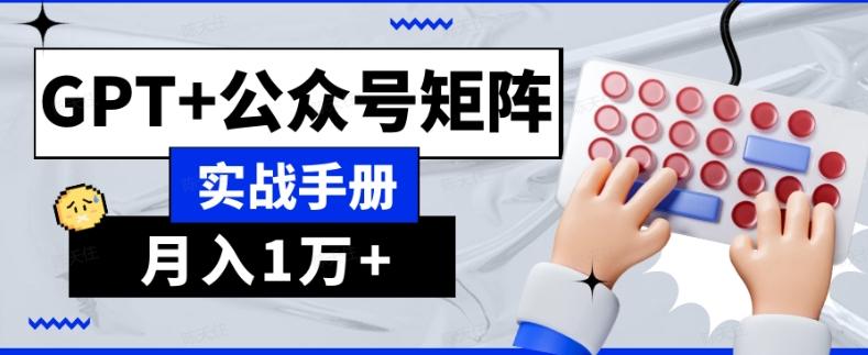 AI流量主系统课程基础版1.0，GPT+公众号矩阵实战手册【揭秘】-轻创网