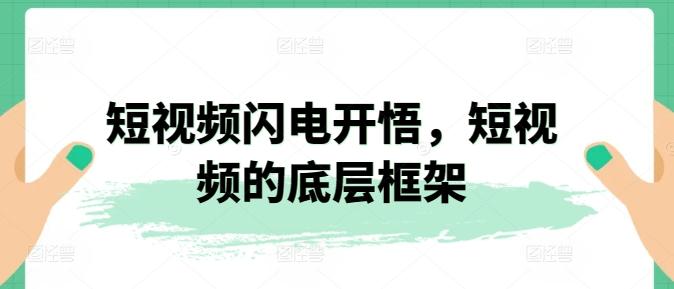 短视频闪电开悟，短视频的底层框架-轻创网